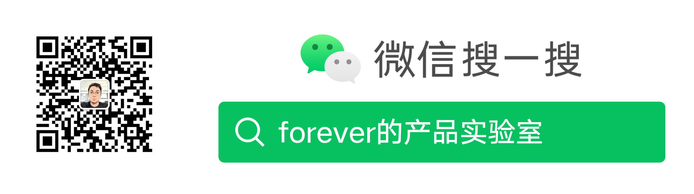 forever的产品实验室微信公众号二维码